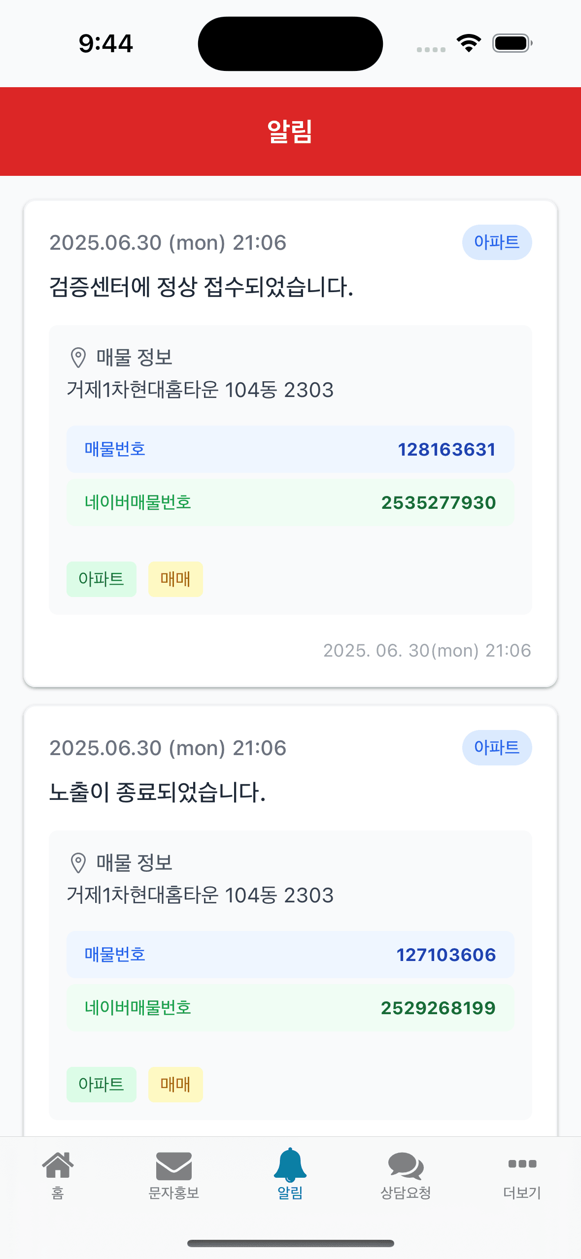 검증센터 접수와 매물 노출 종료를 매물 정보·매물번호와 함께 확인하는 알림 화면