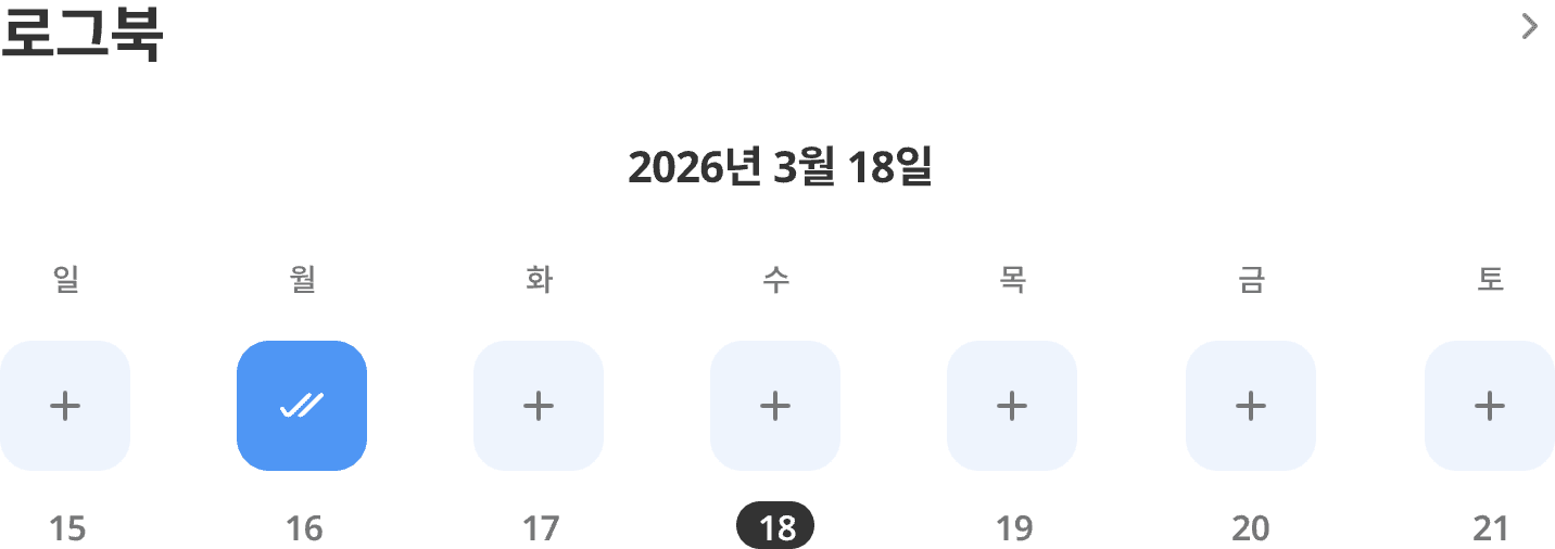 날짜별 기록 상태를 빠르게 돌아보는 홈의 로그북