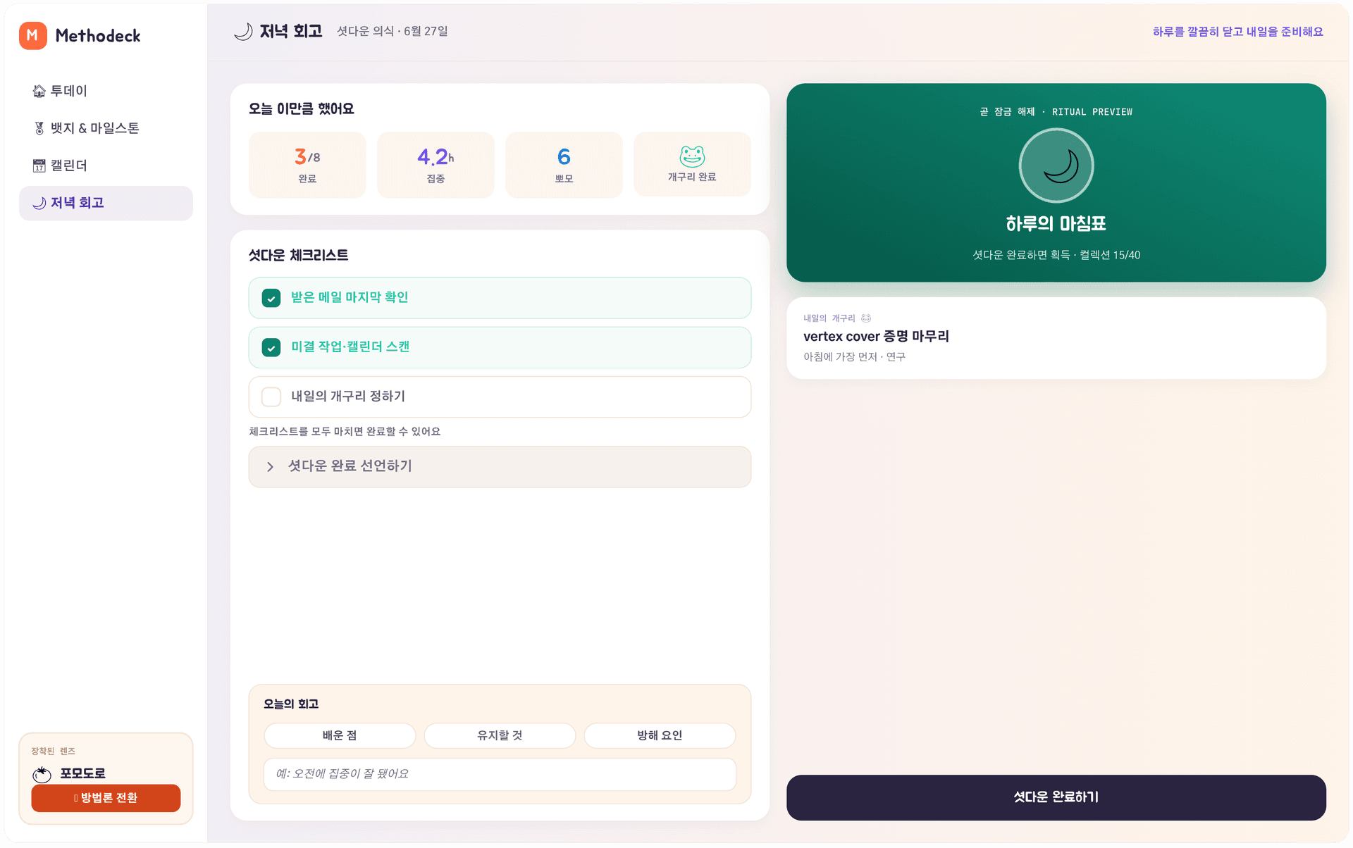 하루의 완료·미완료 작업을 돌아보고 회고를 남기는 Evening Review