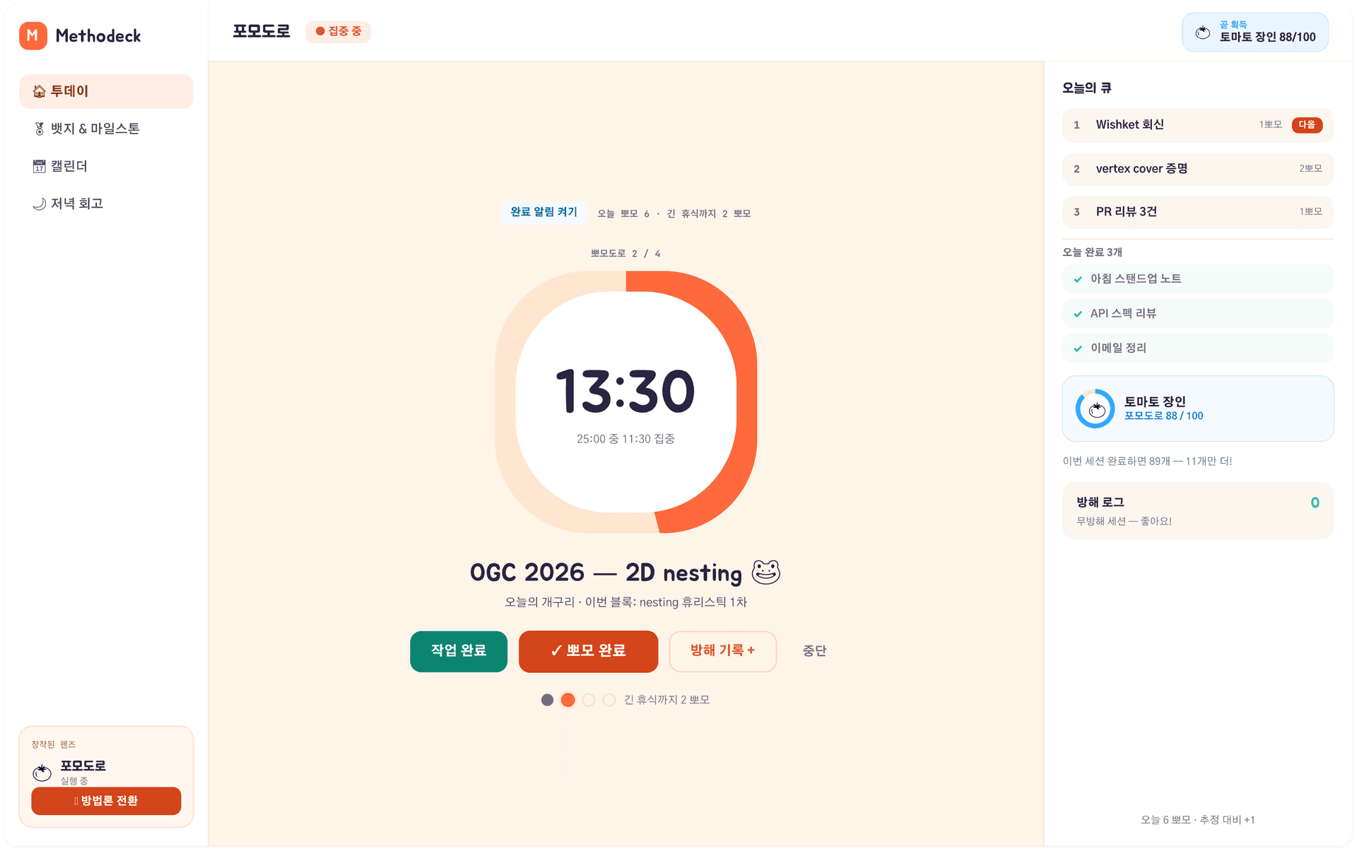 집중 세션을 시작하고 남은 시간을 확인하며 작업을 완료하는 Pomodoro 화면