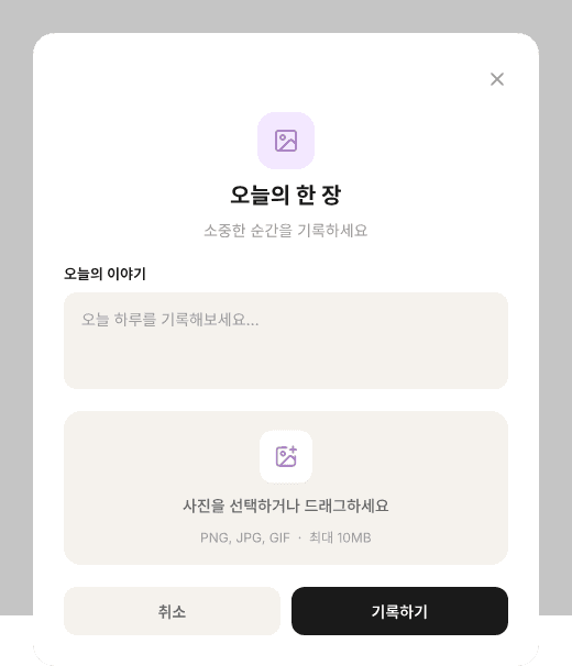 하루 한 장 사진 등록 모달